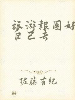 旅游报团好还是自己去