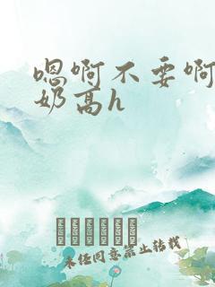 嗯啊不要啊,产奶高h