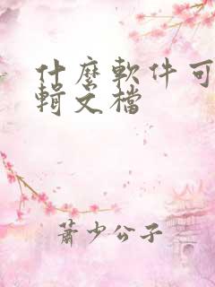 什么软件可以编辑文档