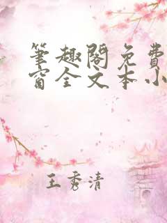 笔趣阁免费无弹窗全文本小说最新