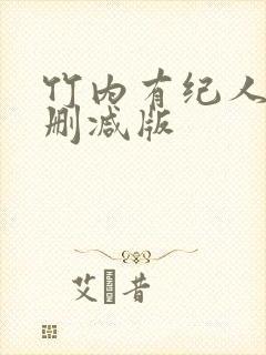 竹内有纪人妻无删减版