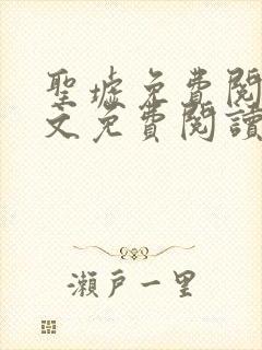 圣墟免费阅读全文免费阅读正版