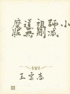 魔道祖师小说原版无删减
