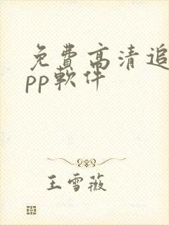免费高清追剧app软件