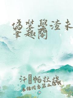 伪装学渣未删减笔趣阁