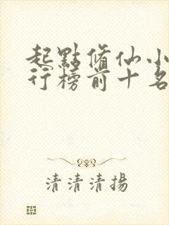 起点修仙小说排行榜前十名