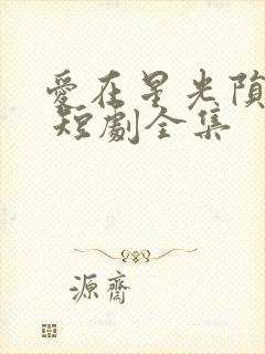 爱在星光陨落后 短剧全集