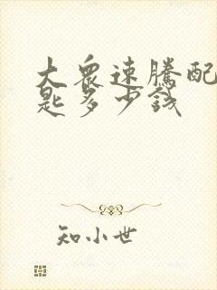 大众速腾配车钥匙多少钱