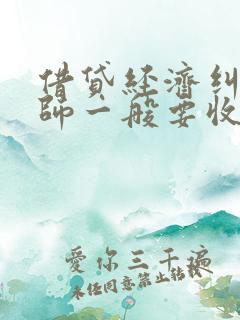 借贷经济纠纷律师一般要收多少费用