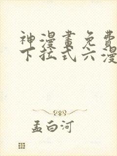 神漫画免费阅读下拉式六漫画