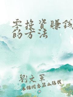 零投资赚钱最快的方法