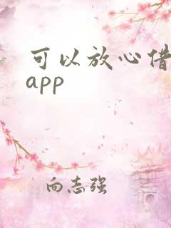 可以放心借款的app