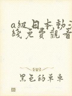 a级日本动漫在线免费观看
