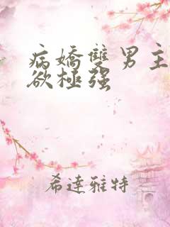 病娇双男主占有欲极强