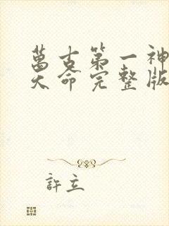 万古第一神 李天命完整版小说免费阅读