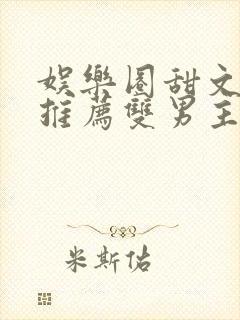 娱乐圈甜文小说推荐双男主