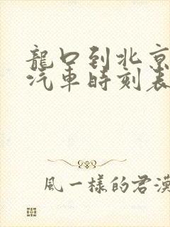 龙口到北京长途汽车时刻表查询