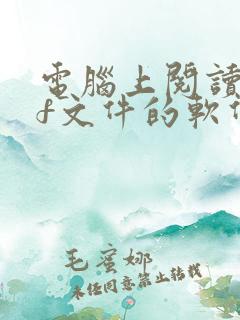 电脑上阅读pdf文件的软件 电脑上阅读pdf文件的软件