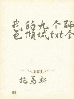 我的九个师娘绝色倾城txt全文下载 我的九个师娘绝色倾城txt全文下载