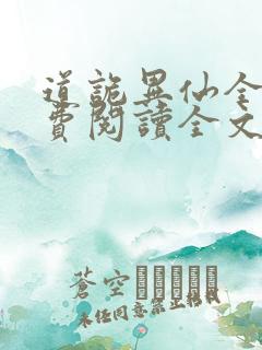 道诡异仙全集免费阅读全文