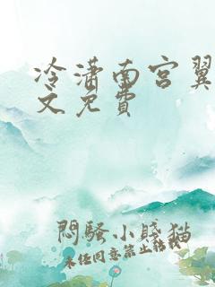 冷潇南宫翼天全文免费