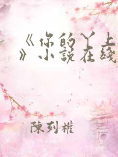 《你的丫上瘾了》小说在线阅读