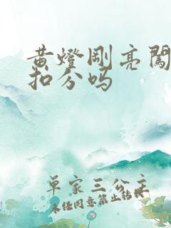 黄灯刚亮闯过去扣分吗