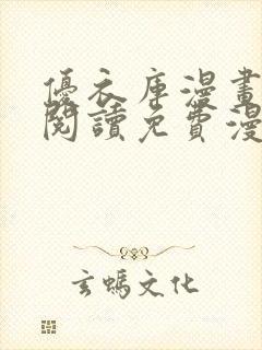 优衣库漫画在线阅读免费漫画阅读