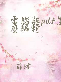 电脑版pdf怎么编辑