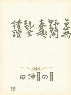 错轨春野免费阅读笔趣阁无弹窗