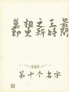万相之王最新章节更新时间