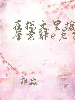 在总文里抢主角唐棠辞e免费阅读