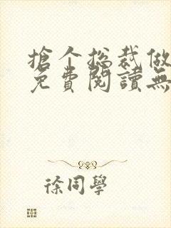 抢个总裁做爹地免费阅读无广告免费