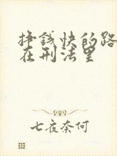 挣钱快的路子都在刑法里 挣钱快的路子都在刑法里