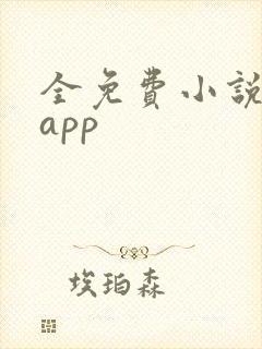 全免费小说软件app