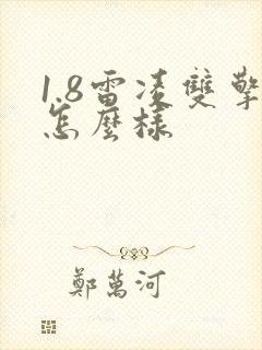 1.8雷凌双擎怎么样 1.8雷凌双擎怎么样