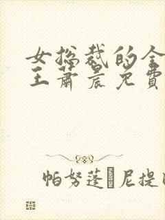女总裁的全能兵王萧晨免费阅读免费