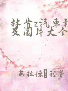 林肯z汽车报价及图片大全价格 林肯z汽车报价及图片大全价格