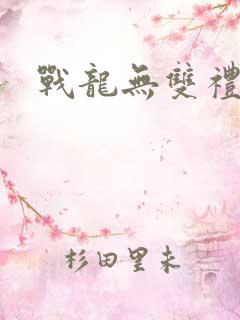 战龙无双礼包