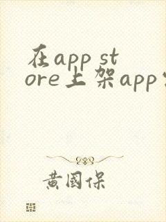 在app store上架app需要多少钱 在app store上架app需要多少钱