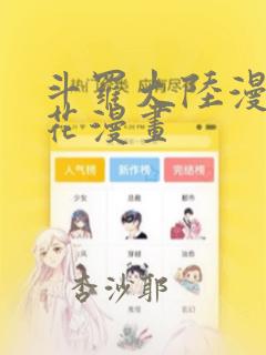 斗罗大陆漫画樱花漫画