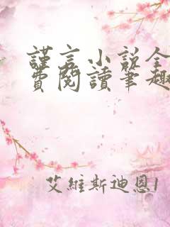 谨言小说全文免费阅读笔趣阁