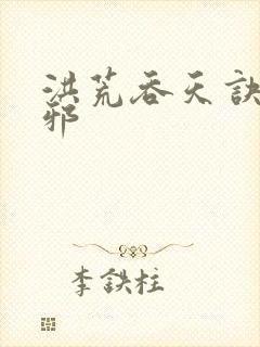 洪荒吞天诀柳无邪