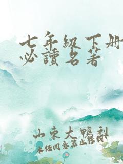 七年级下册语文必读名著