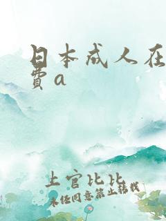 日本成人在线免费a