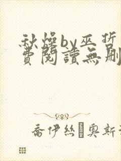 秋燥by巫哲免费阅读无删减 秋燥by巫哲免费阅读无删减