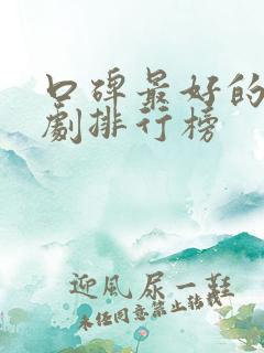 口碑最好的谍战剧排行榜 口碑最好的谍战剧排行榜