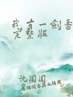 我有一剑番外篇完整版