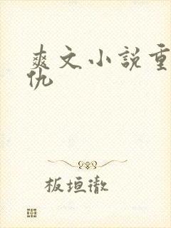 爽文小说重生复仇