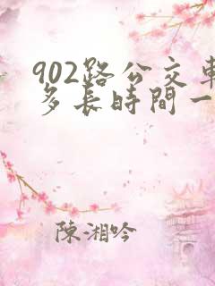902路公交车多长时间一趟